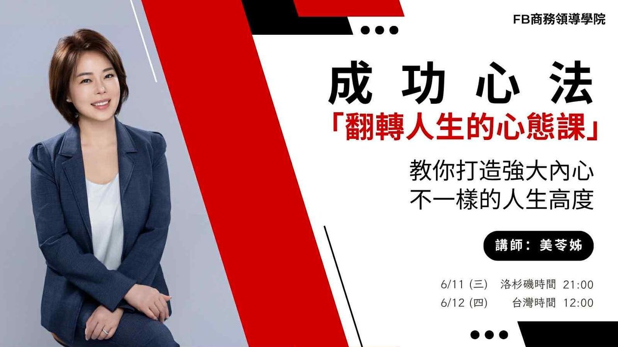 『直播課』6-12 成功心法 翻轉人生的心態