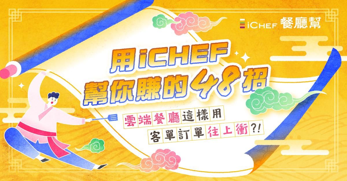 用戶免費!【 直播場|陪跑班計畫|用 iCHEF 幫你賺的 48 招 】