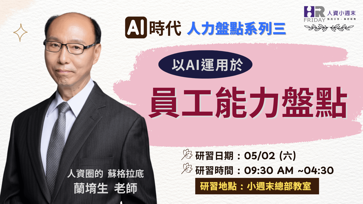 蘭老師的實體工作坊《 員工能力盤點》~ AI時代 人力盤點 系列三 
