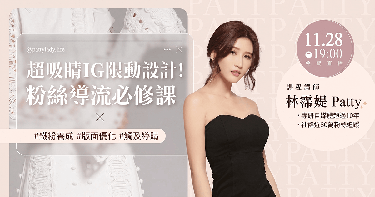 超吸睛IG限動設計!粉絲導流必修課