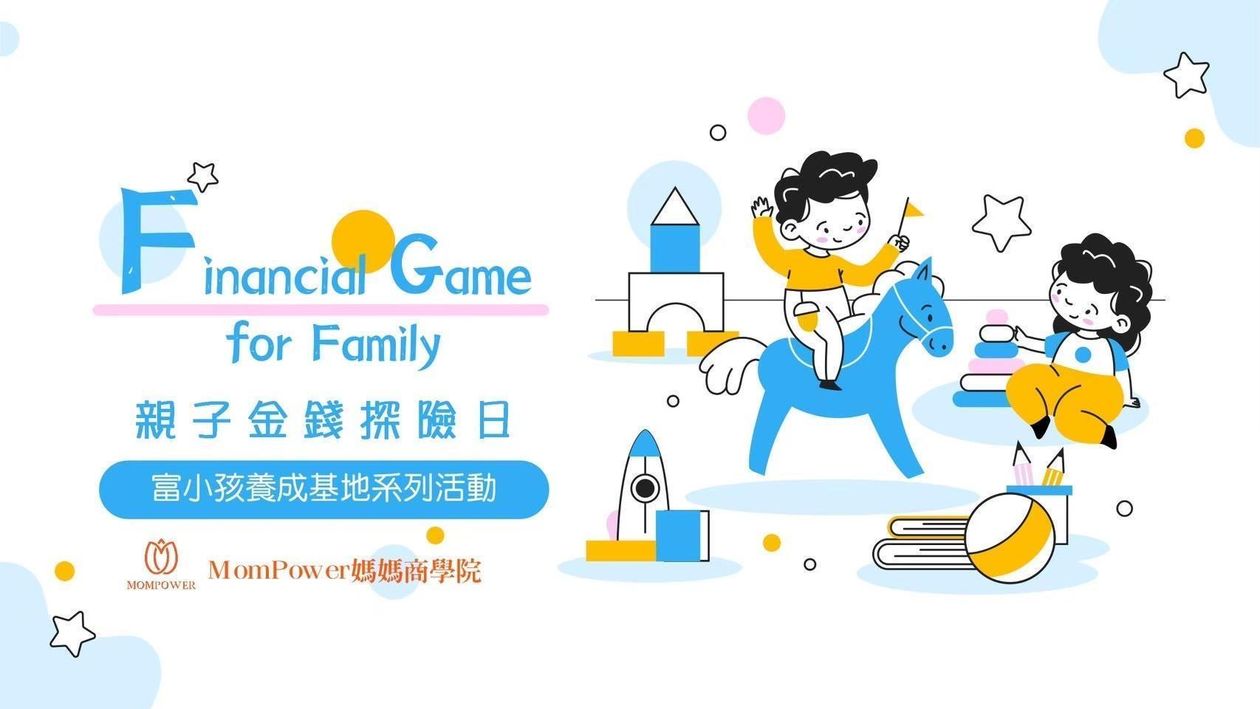 【台南假日場】2/7親子金錢探險日 | 富小孩養成基地系列活動