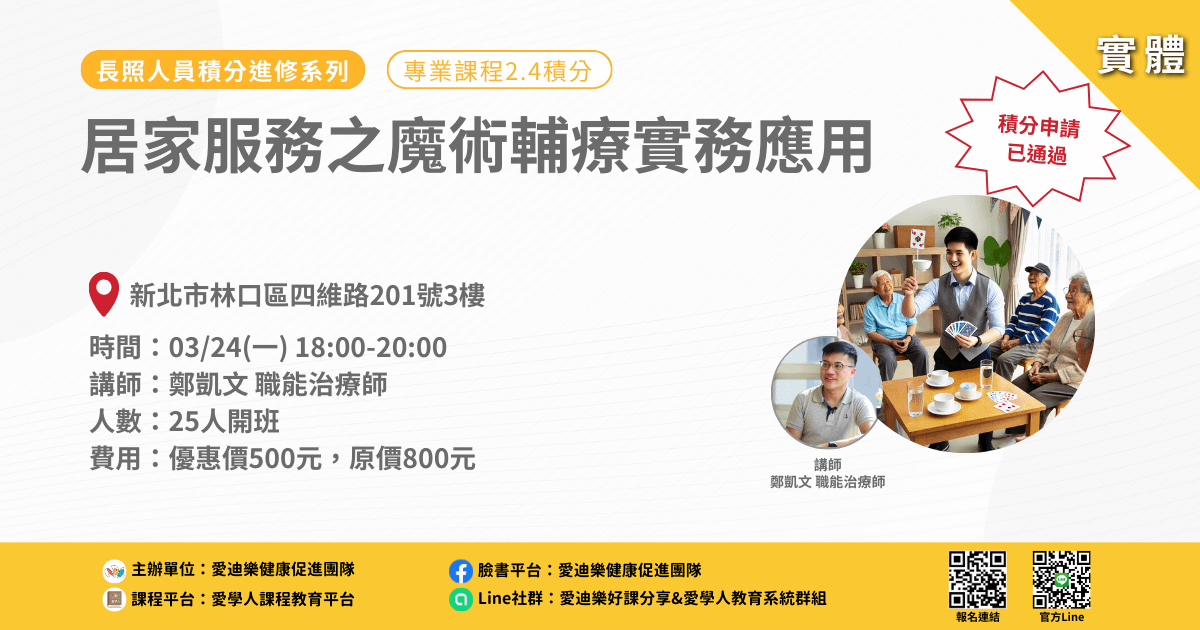 20250324長照人員積分進修系列:居家服務之魔術輔療實務應用