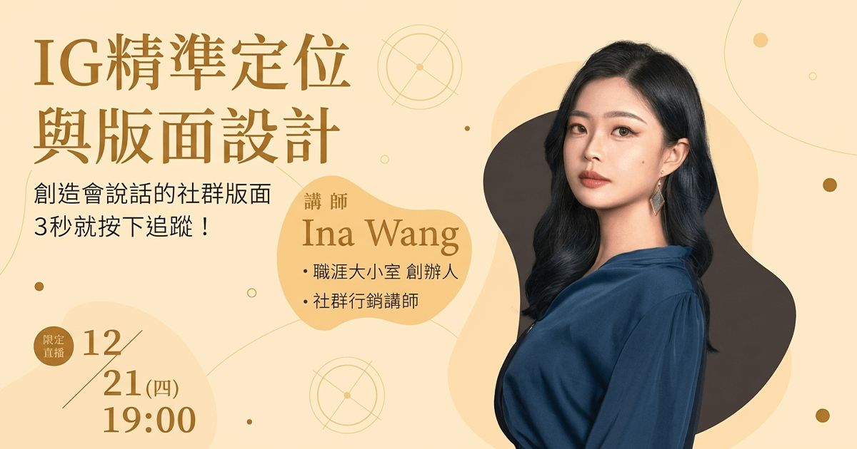 【品牌大使專屬】IG精準定位與版面設計