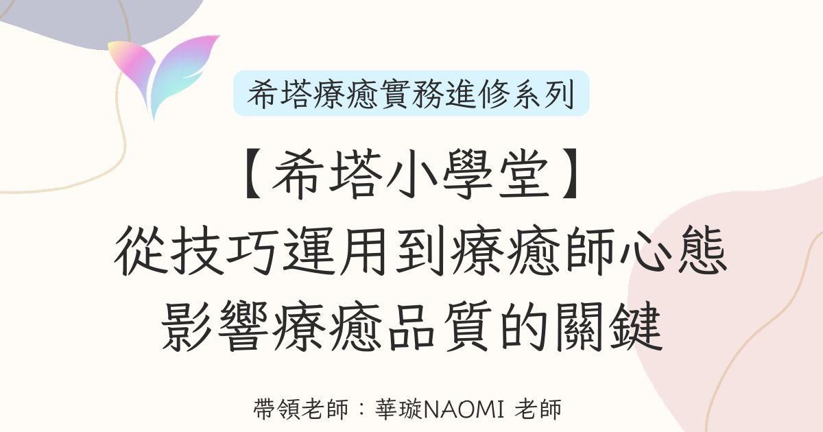 希塔療癒實務進修小學堂 ——從技巧運用到療癒師心態,影響療癒品質的關鍵