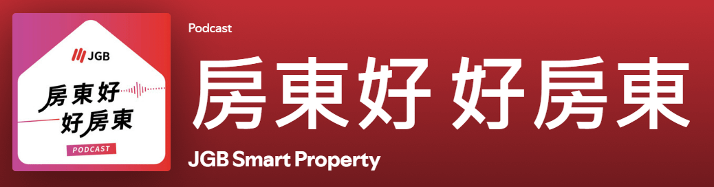 房東好 X 好房東 限時參加錄製Podcast