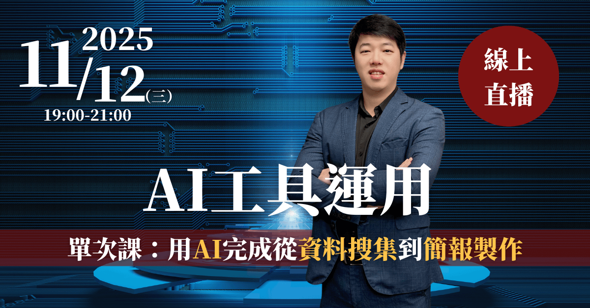 【AI工具運用】2小時線上直播課-單堂 11/12(三)