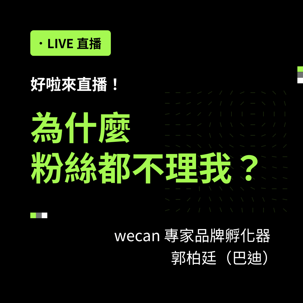 好啦來直播!為什麼粉絲都不理我