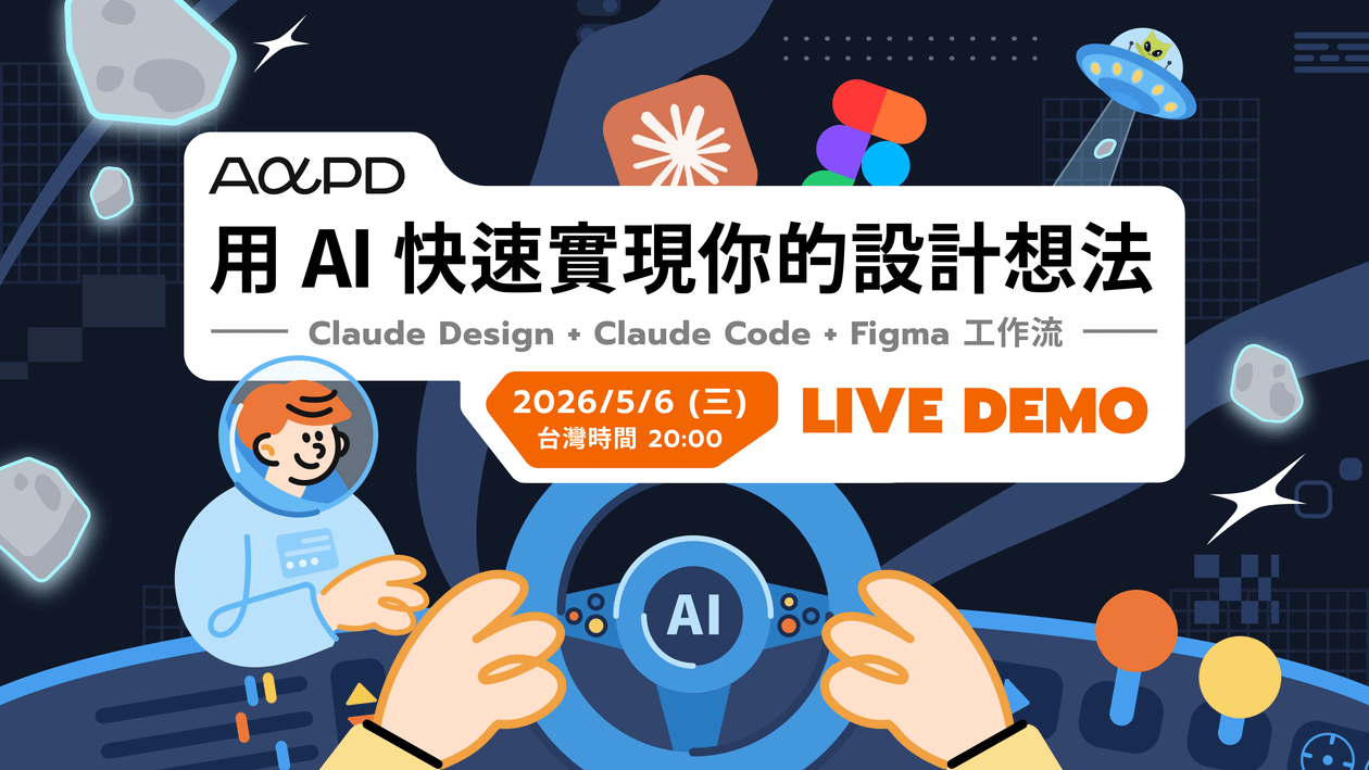 【免費活動】Live Demo — 用 AI 快速實現你的設計想法 | Claude Design + Claude Code + Figma 工作流