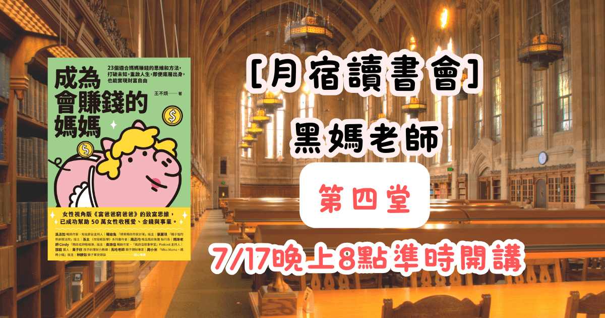 【月宿讀書會】黑媽老師-會賺錢的媽媽 第四堂