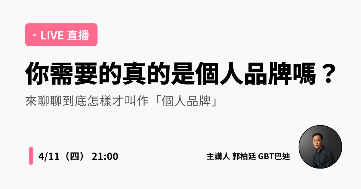 好啦來直播!- 你需要的真的是個人品牌嗎? 來聊聊到底怎樣才叫作「個人品牌」
