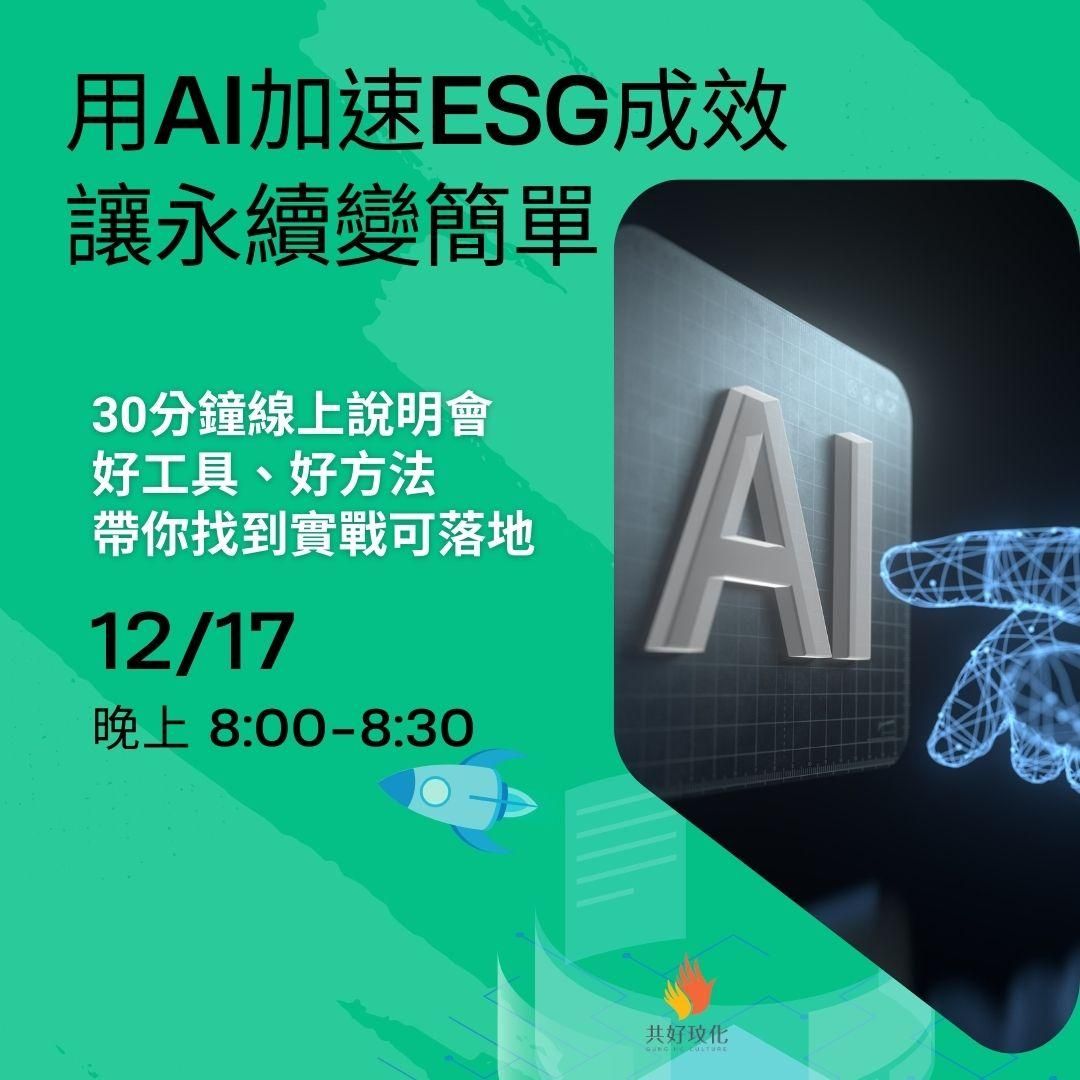 用AI加速ESG成效，讓永續變簡單！