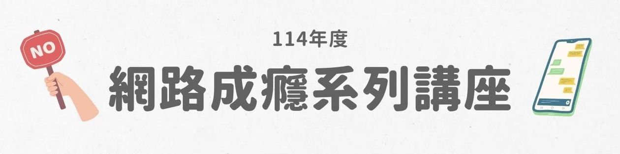 114年度網路成癮系列講座