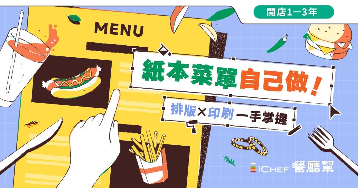 用戶免費!【 台中場|紙本菜單自己做 】