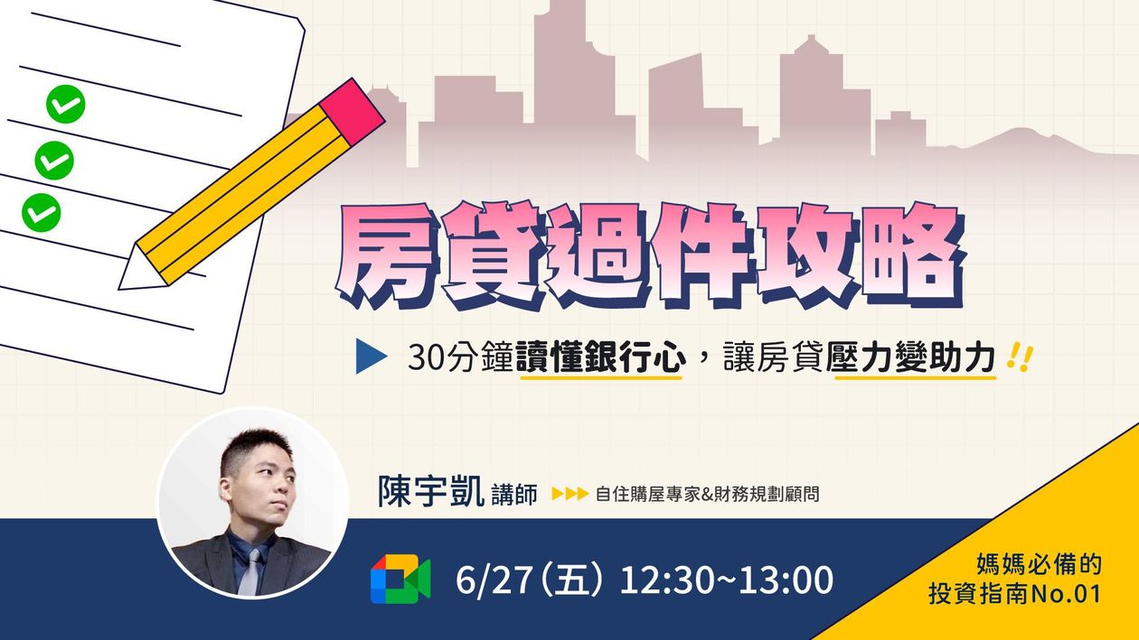 房貸過件攻略 : 30分鐘讀懂銀行心,讓房貸壓力變助力 | 媽媽必備的投資指南No.01