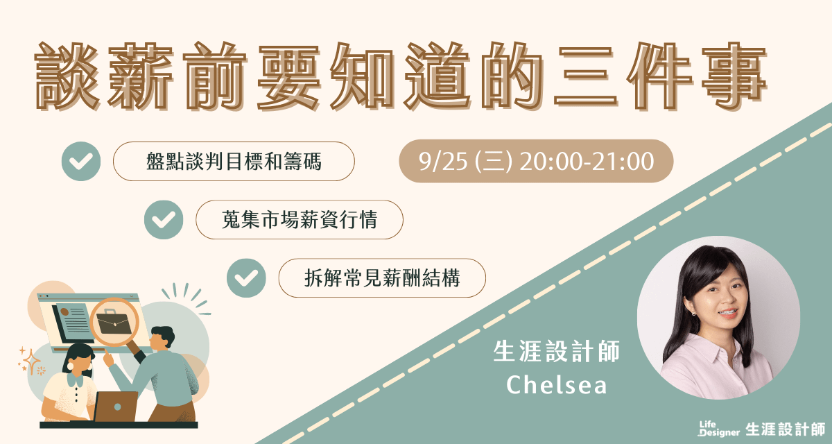 【免費講座】談薪前要知道的三件事