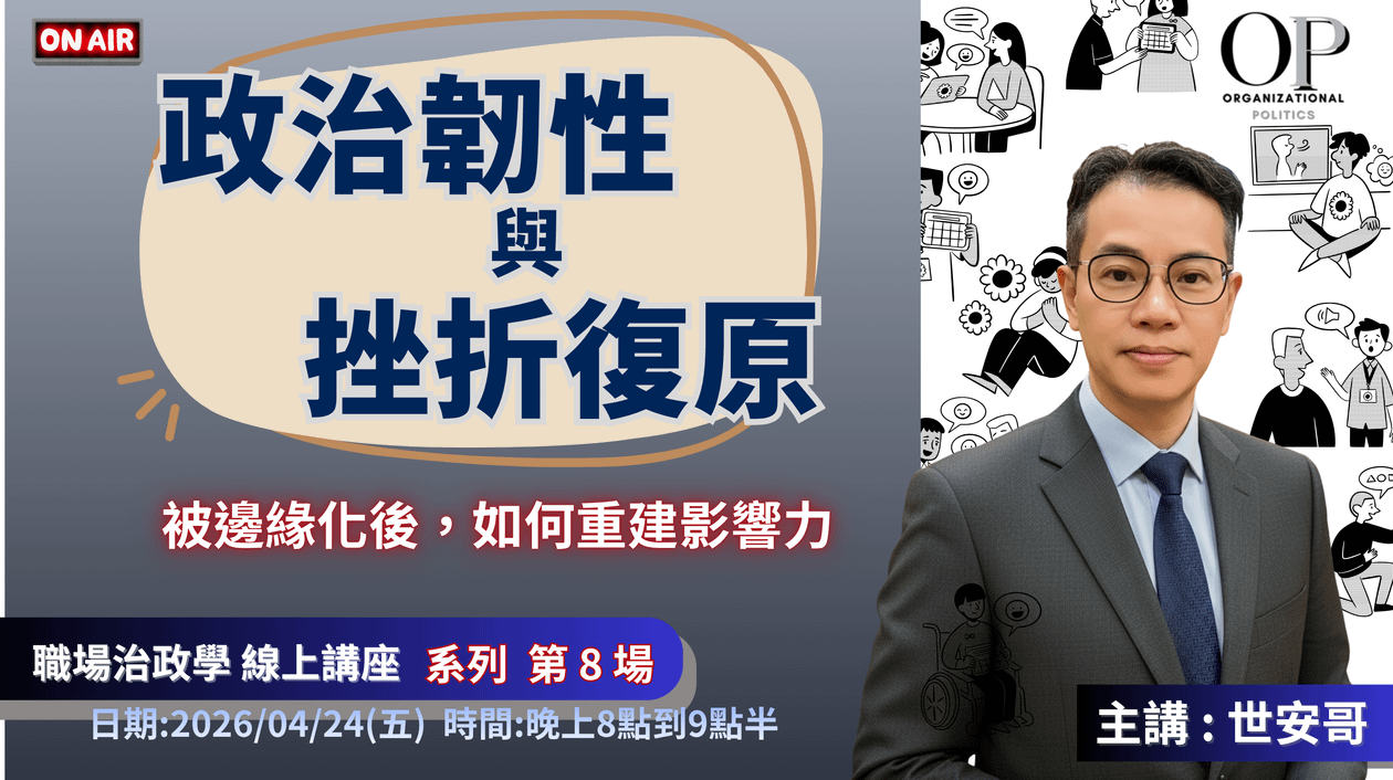【政治韌性與挫折復原】線上講座 ~ 被邊緣化後，如何重建影響力 ~ 主講 : 世安哥 (職場政治學 系列 8)