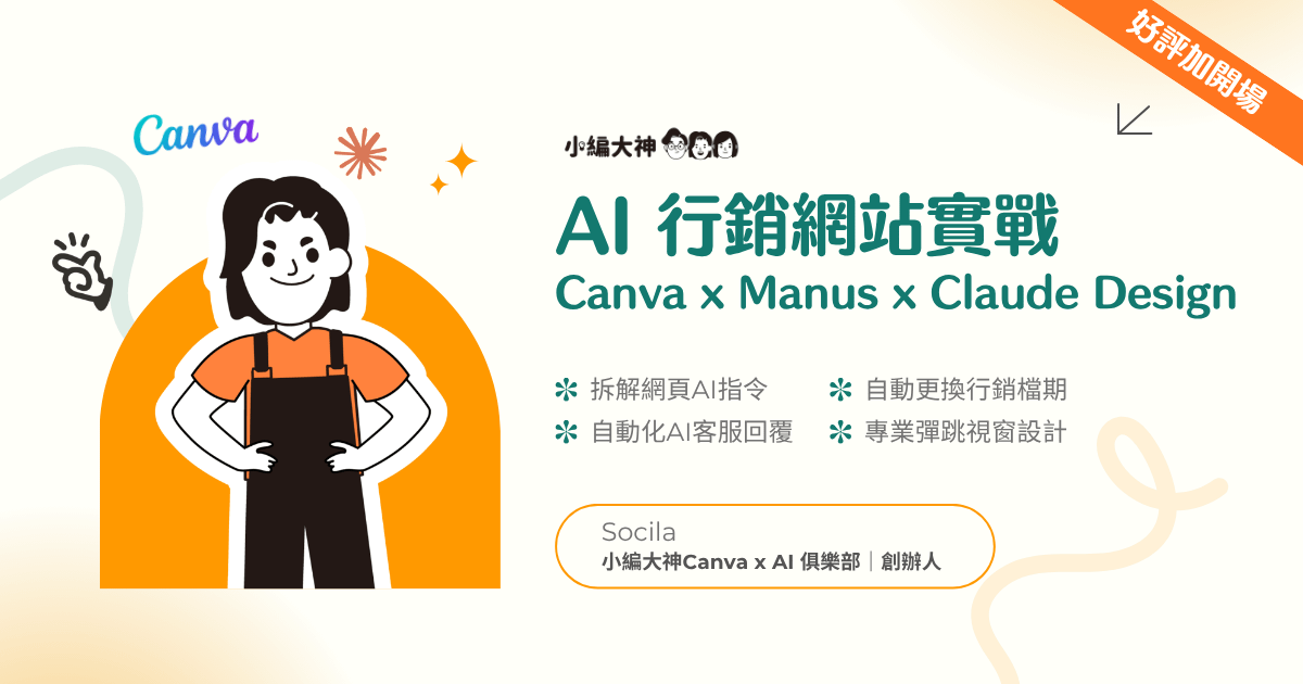 7/06 下午場|Canva x Manus x Claude Design 行銷網站實戰