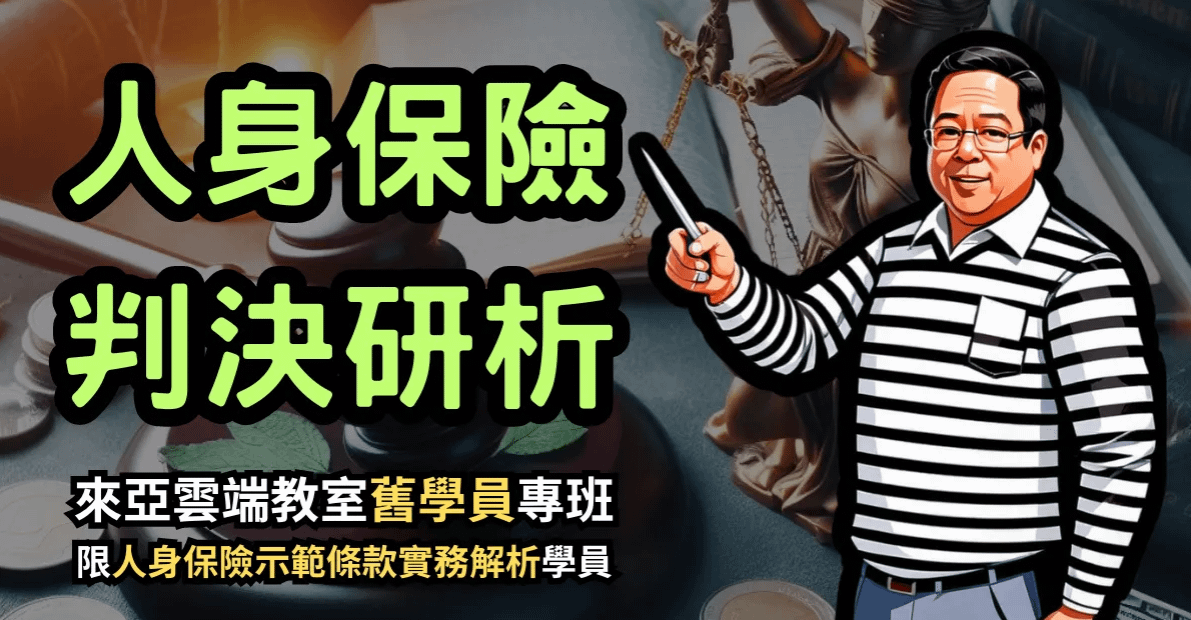 人身保險判決研析《線上研討1》