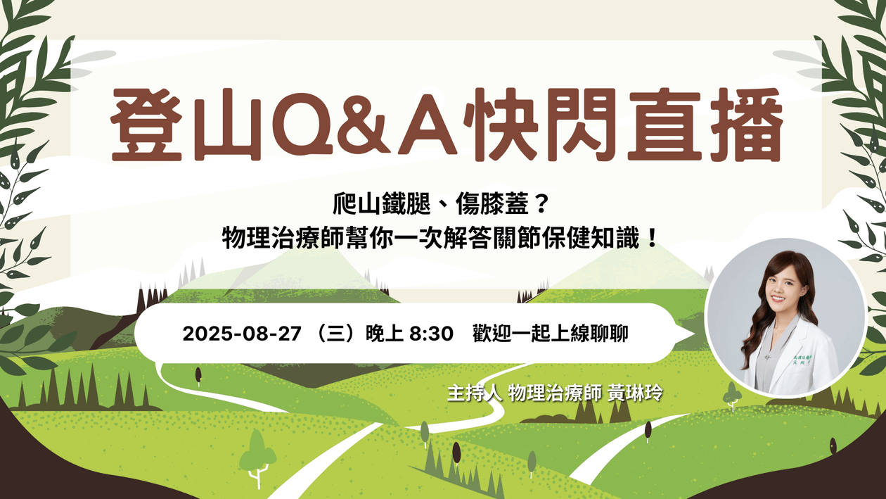 登山Q&A快閃直播-解答常見關節保健問題