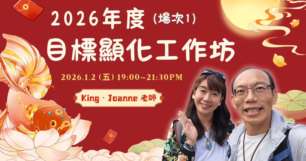 【希塔特別場】2026年度 目標顯化供工作坊(第一場)