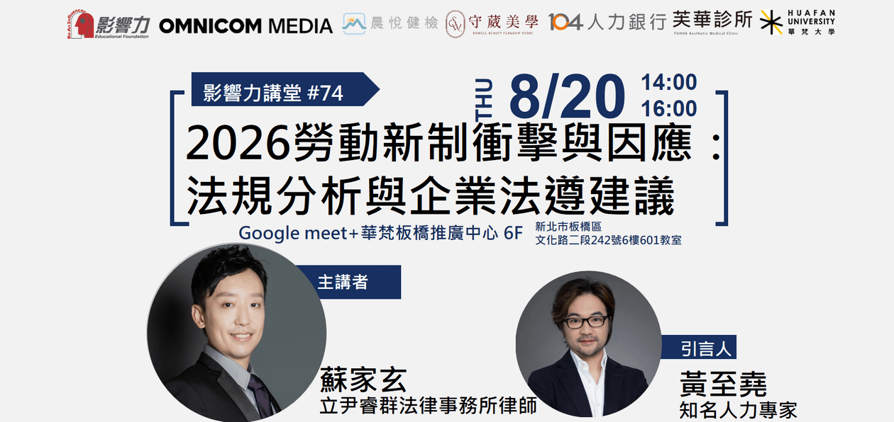 【線上直播】影響力講堂#74-2026勞動新制衝擊與因應:法規分析與企業法遵建議