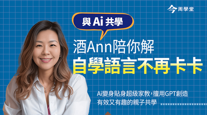 與Ai共學：自學女王酒Ann，陪你解Ai自學語言不再卡卡！