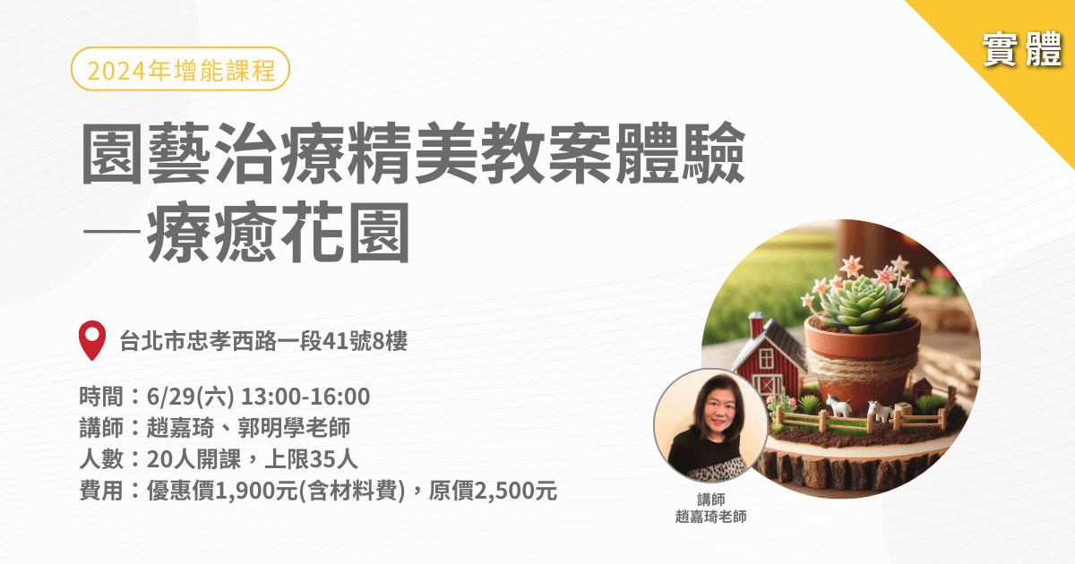 0629園藝治療精美教案體驗:療癒花園-實體課程