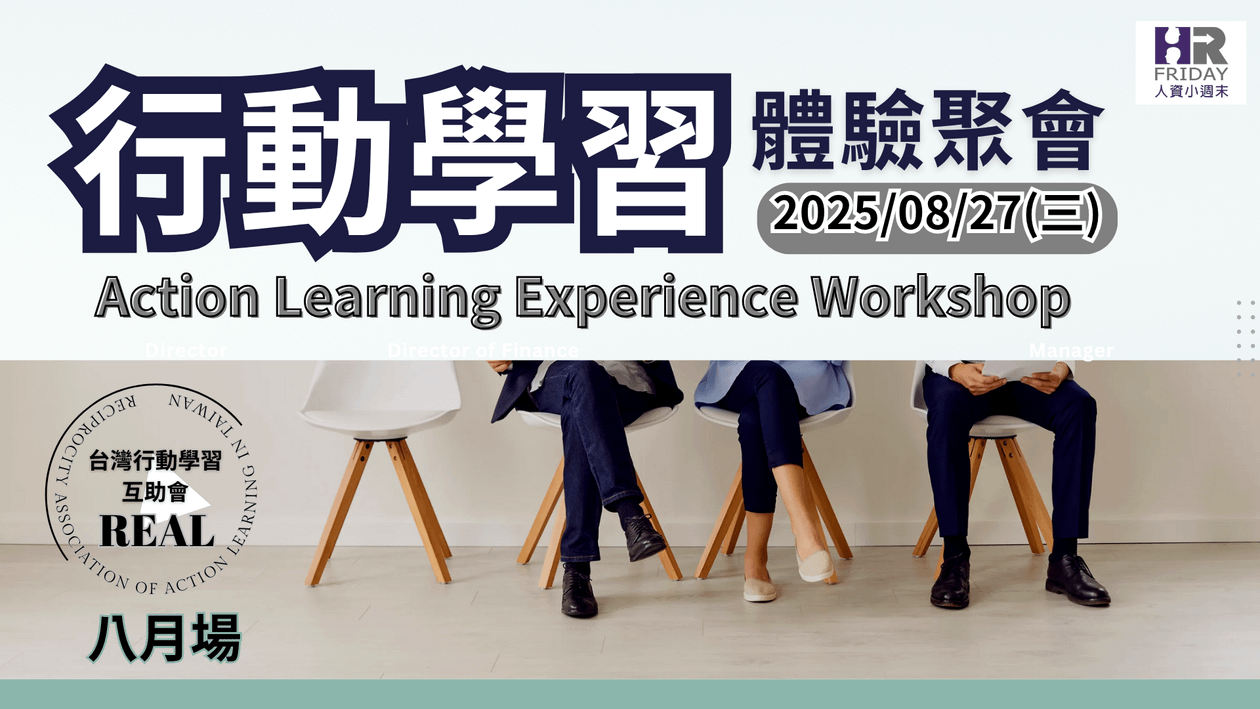 台灣【行動學習 Action Learning 】互助會 ~ 2025/08 (實體)研習體驗場