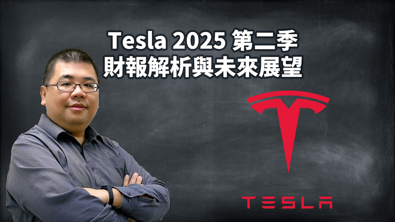 Tesla 2025 Q2 財報解析與未來展望