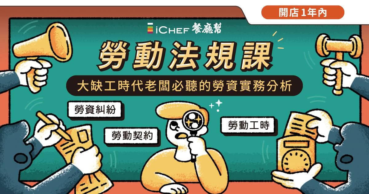 用戶免費!【 錄播課|餐廳勞動法規 】