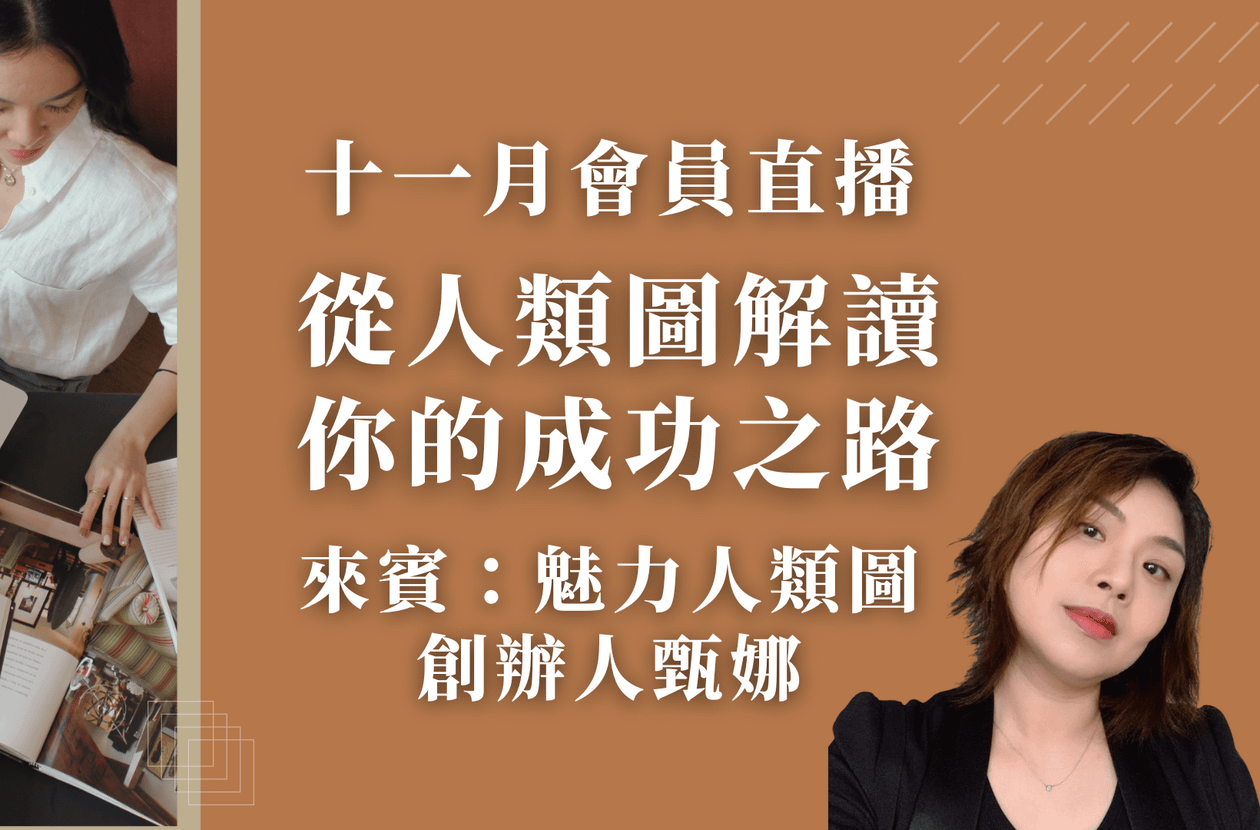 11 月會員直播-從人類圖解讀你的成功之路 FT. 甄娜