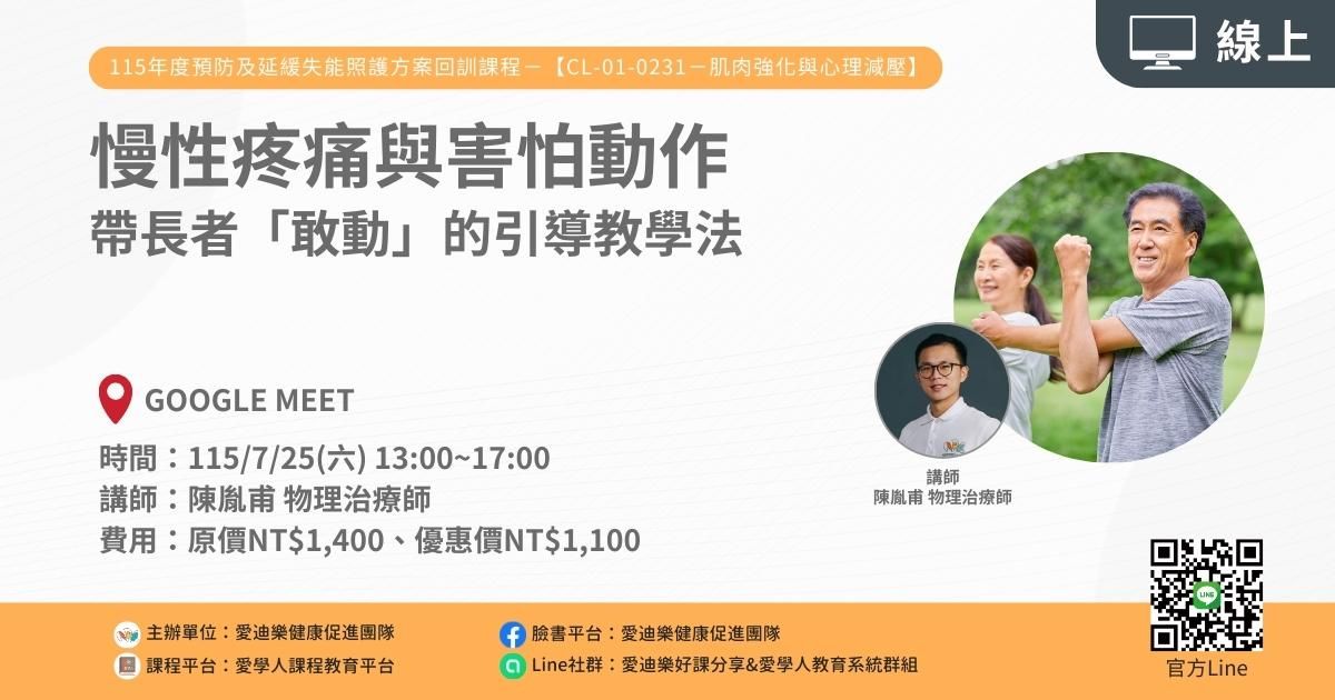 1150725 預防及延緩失能照護方案CL-01-0231回訓課程：慢性疼痛與害怕動作—帶長者「敢動」的引導教學法