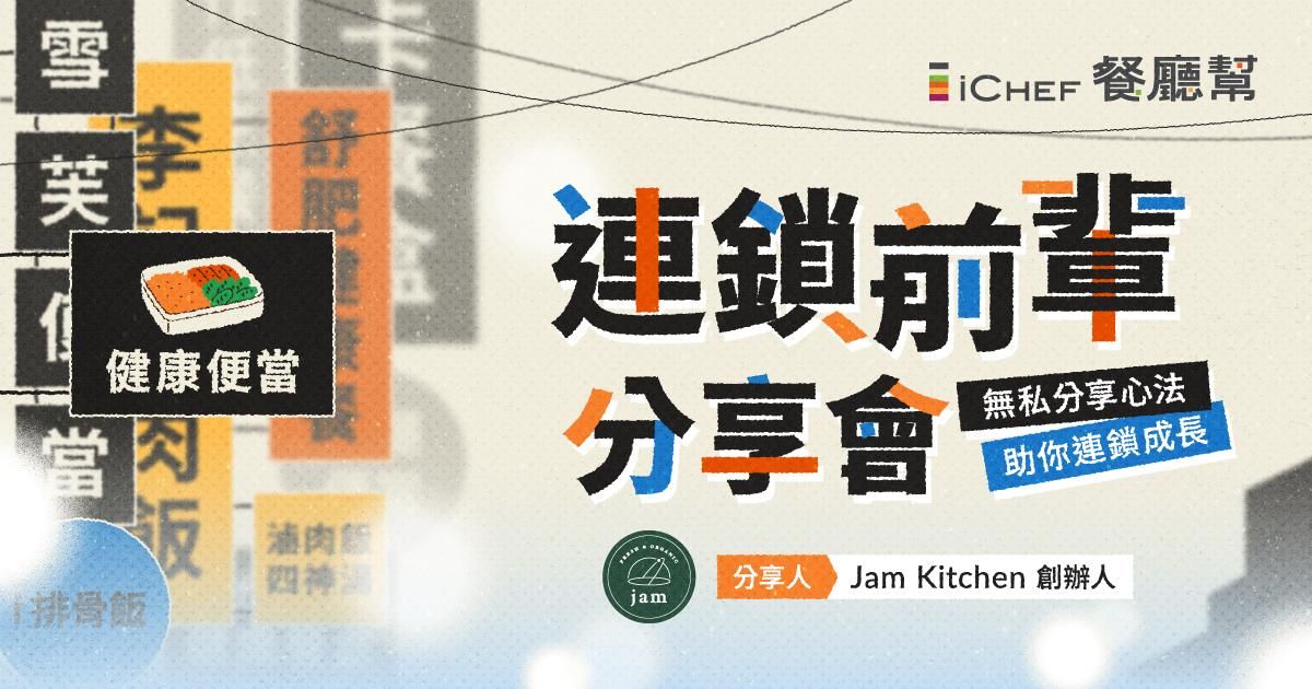 限量邀請!【 3/24 台北場|連鎖前輩分享會 】