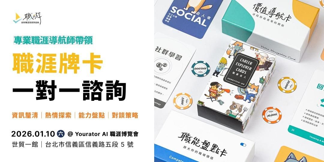 2026 Yourator AI 職涯博覽會｜職游 1:1 職涯諮詢 × 牌卡體驗