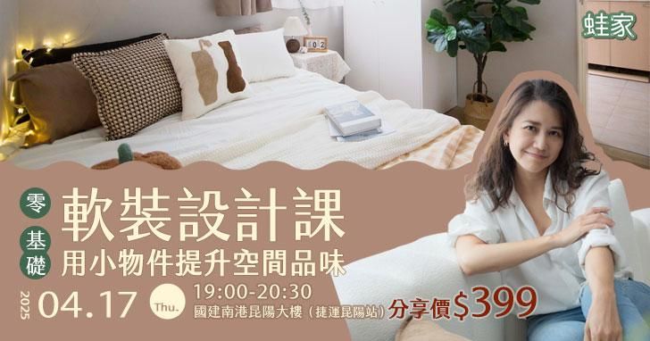 [新站測試]零基礎軟裝設計課，用小物件提升空間品味