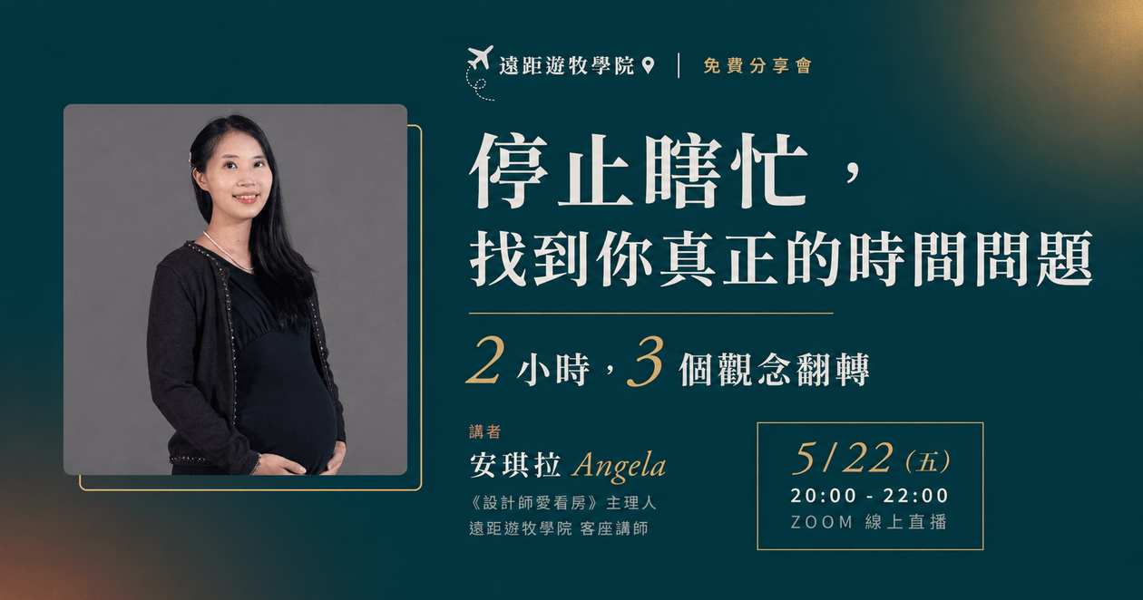 【5/22免費分享】停止瞎忙,找到你真正的時間問題