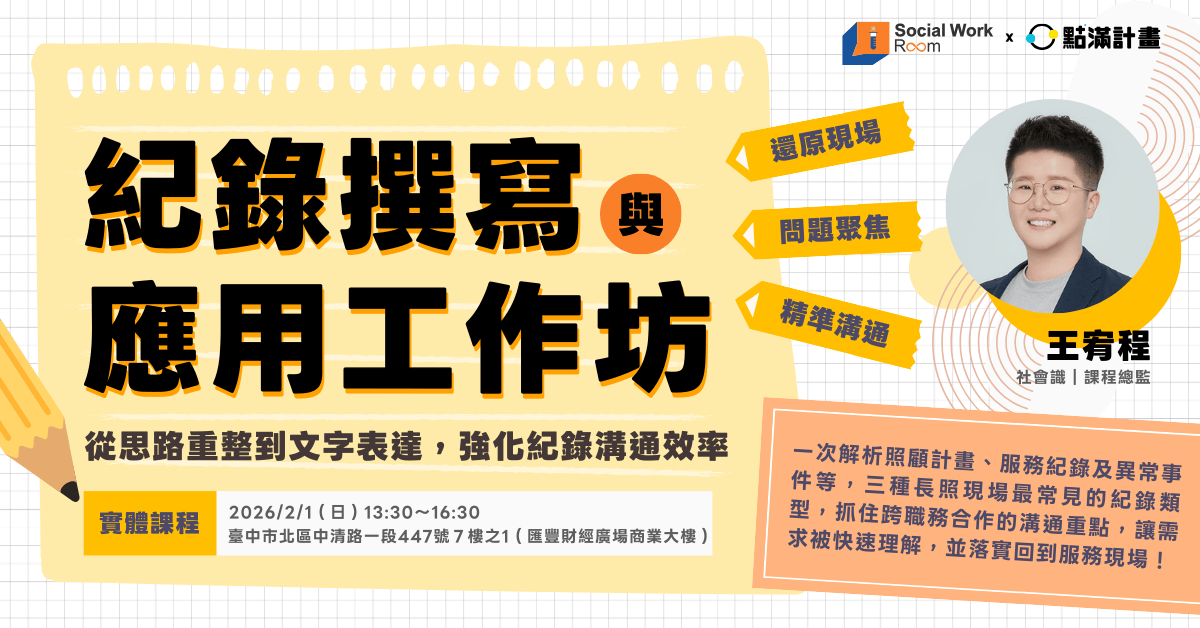 【實體工作坊（台中）】紀錄撰寫與應用工作坊：從思路重整到文字表達，強化紀錄溝通效率