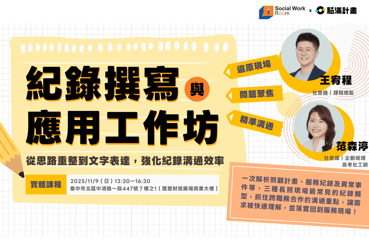 【實體工作坊】紀錄撰寫與應用工作坊:從思路重整到文字表達,強化紀錄溝通效率