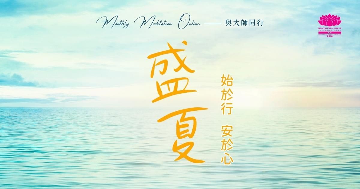 Monthly Meditation Online|與大師同行: 盛夏・始於行,安於心