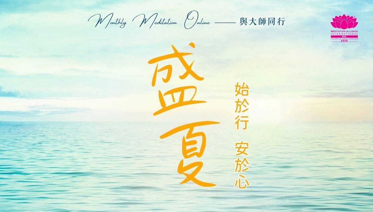 Monthly Meditation Online｜與大師同行： 盛夏・始於行，安於心