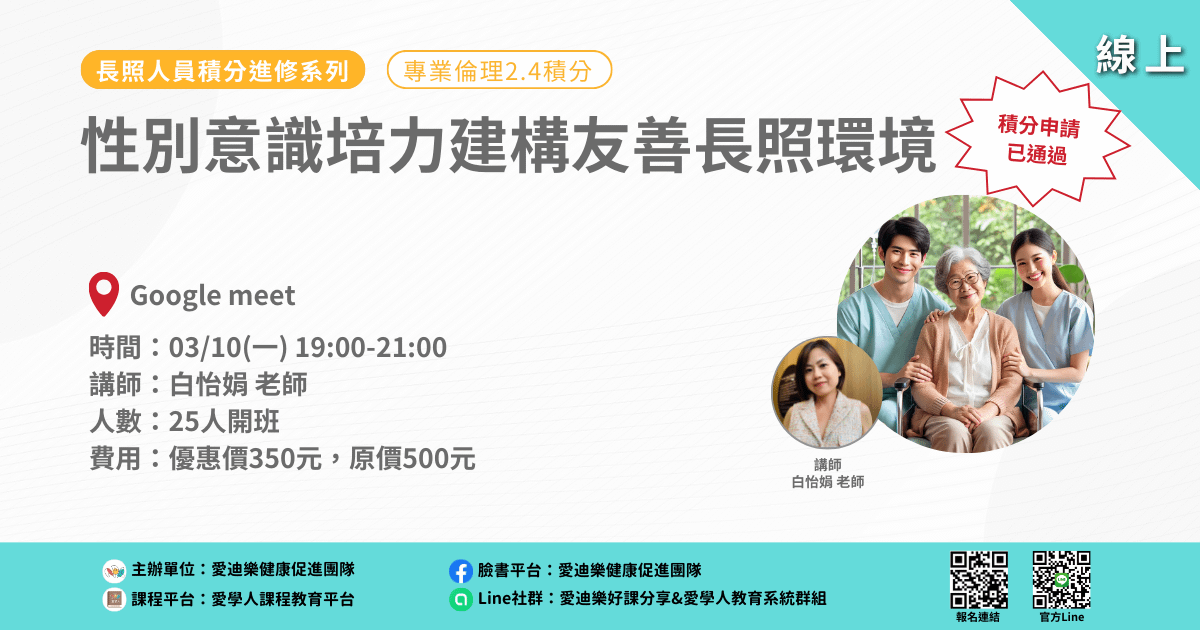 20250310長照人員積分進修系列：性別意識培力建構友善長照環境