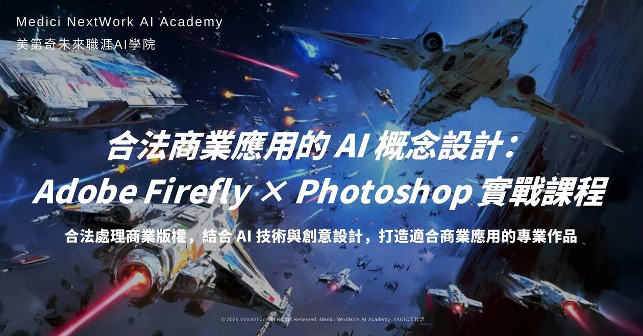 合法商業應用的 AI 概念設計: Adobe Firefly × Photoshop 實戰課程