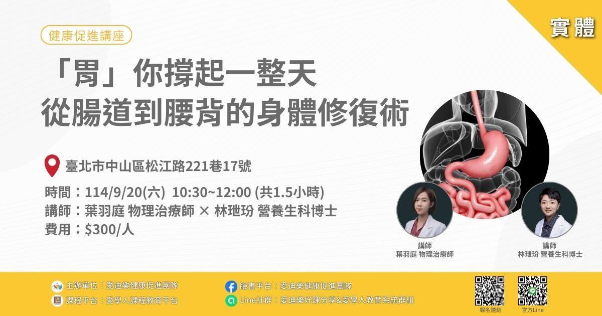 健康促進講座系列:「胃」你撐起一整天──從腸道到腰背的身體修復術