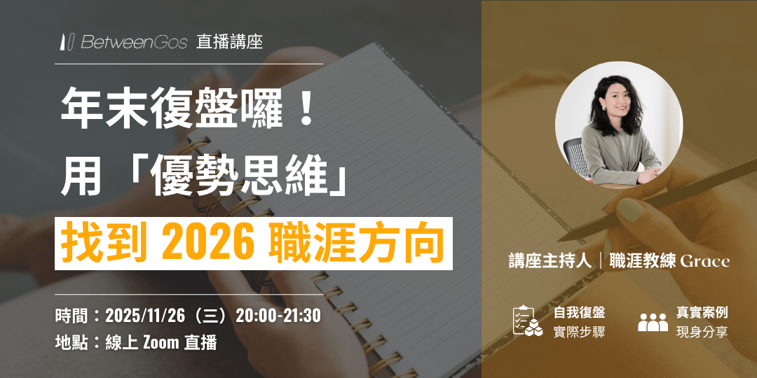 BetweenGos 職涯講座| 年末復盤囉!用「優勢思維」找到 2026 的職涯方向
