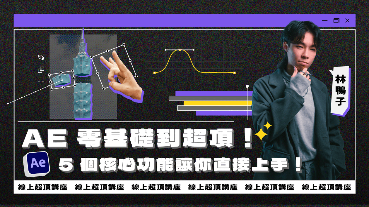 【限額免費】AE 零基礎到超頂!5 個核心功能讓你直接上手,讓你的作品集超頂!