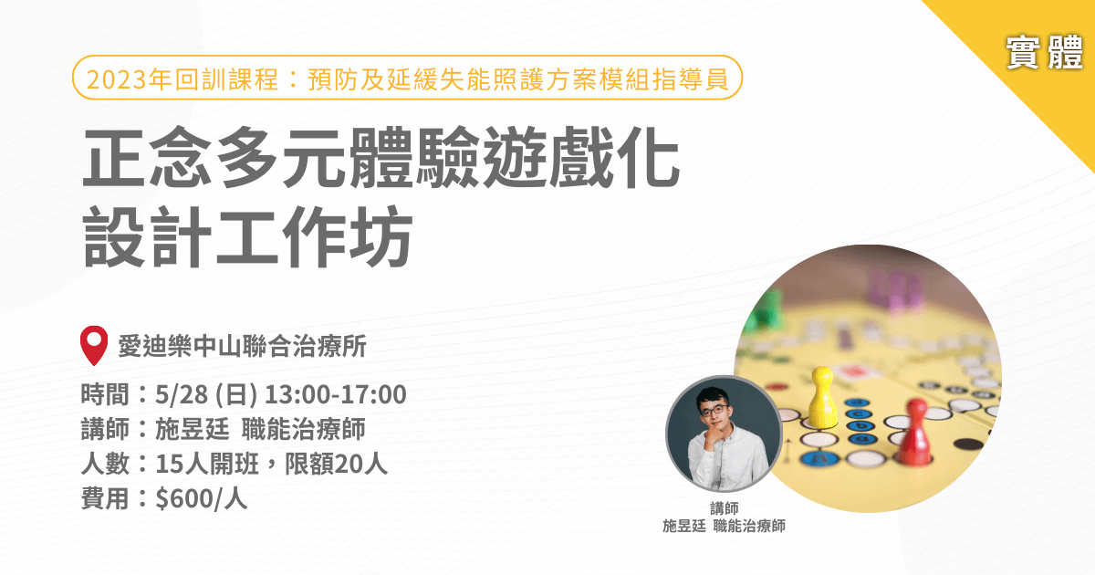 愛迪樂延緩回訓課程-正念多元體驗遊戲化設計工作坊-實體課程