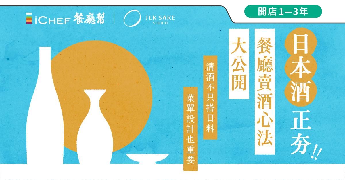用戶免費!【 高雄場|日本酒正夯! 餐廳賣酒心法大公開】