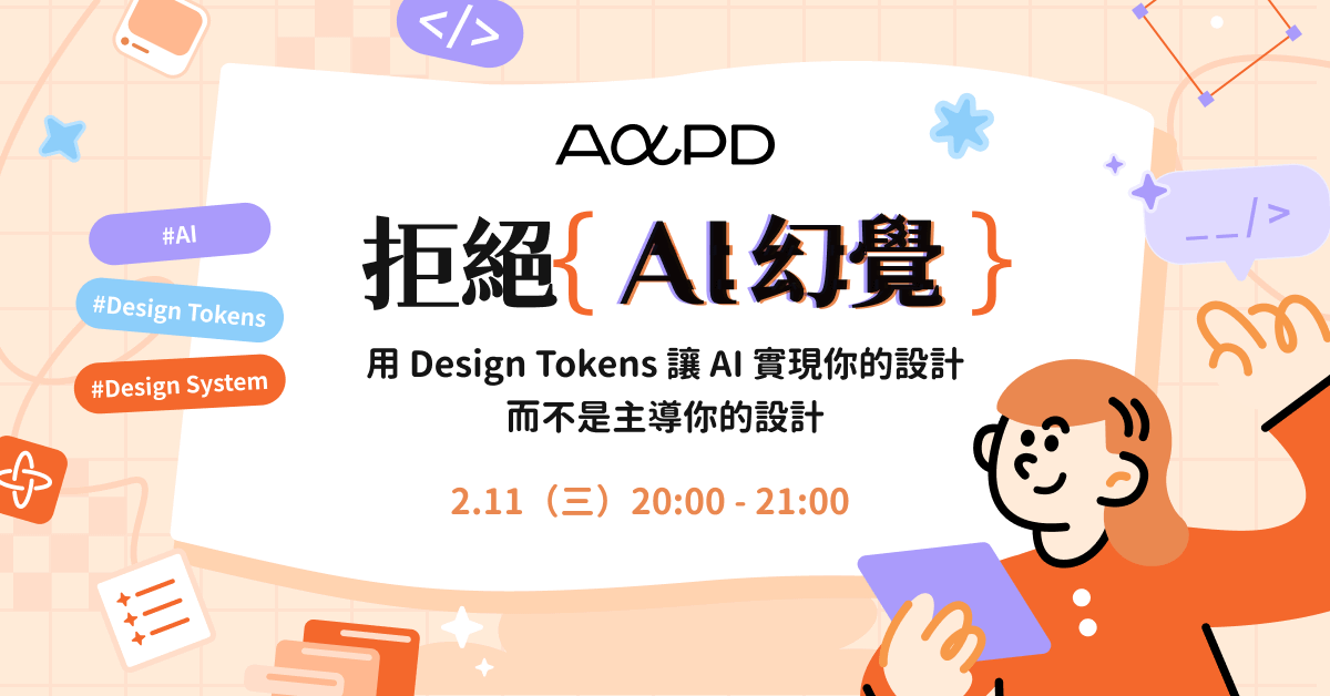 用 Design Tokens 讓 AI 實現你的設計，而不是主導你的設計