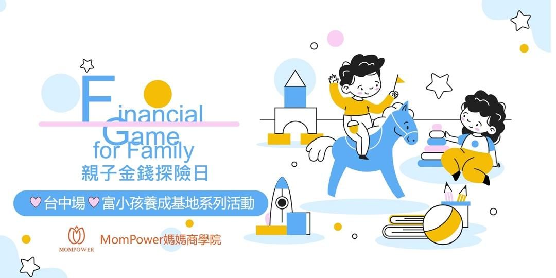 【台中場】親子金錢探險日 | 富小孩養成基地系列活動_MomPower媽媽商學院