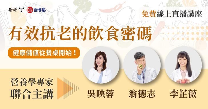 【線上直播講座】有效抗老的飲食密碼——健康儲值從餐桌開始！